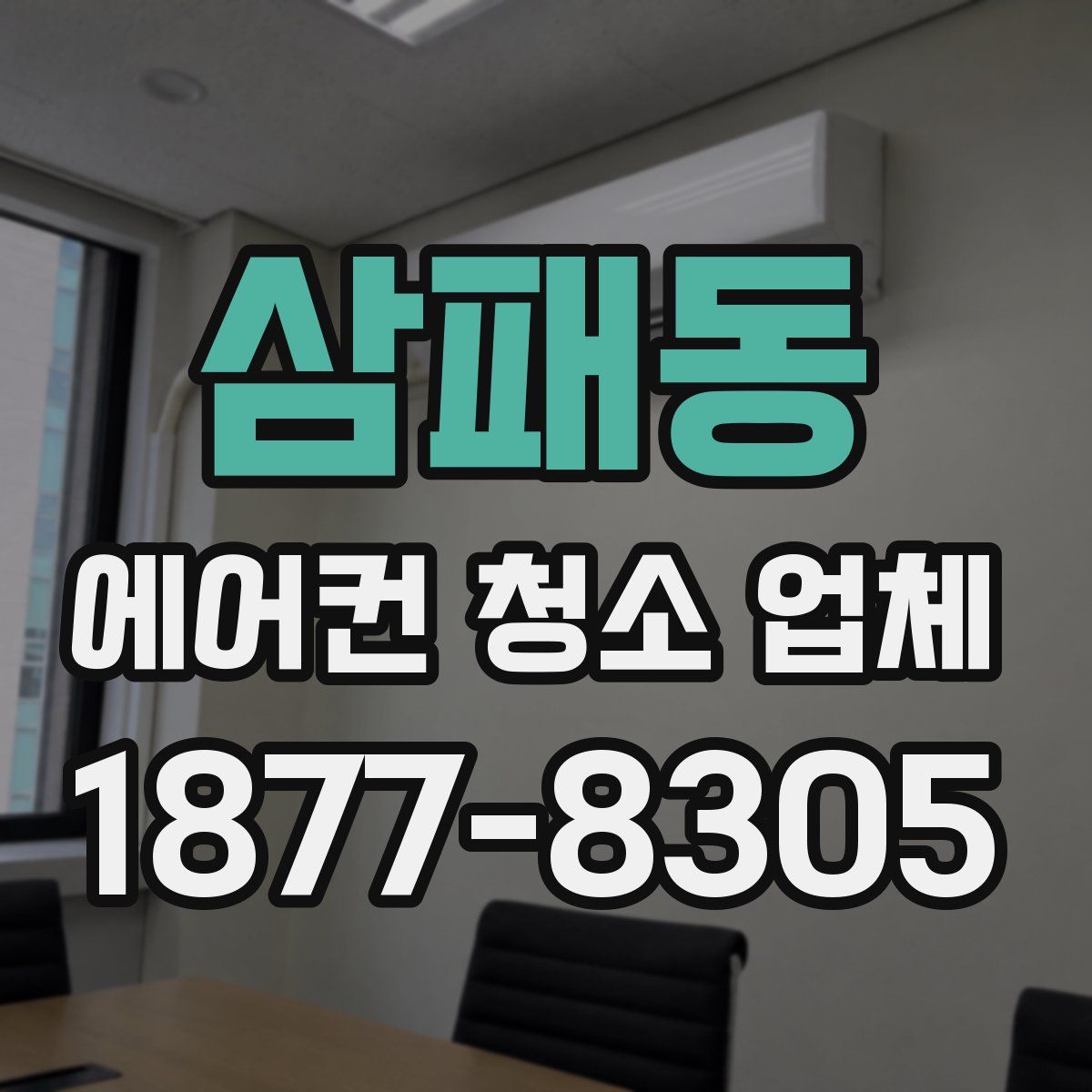 삼패동 에어컨 청소 업체