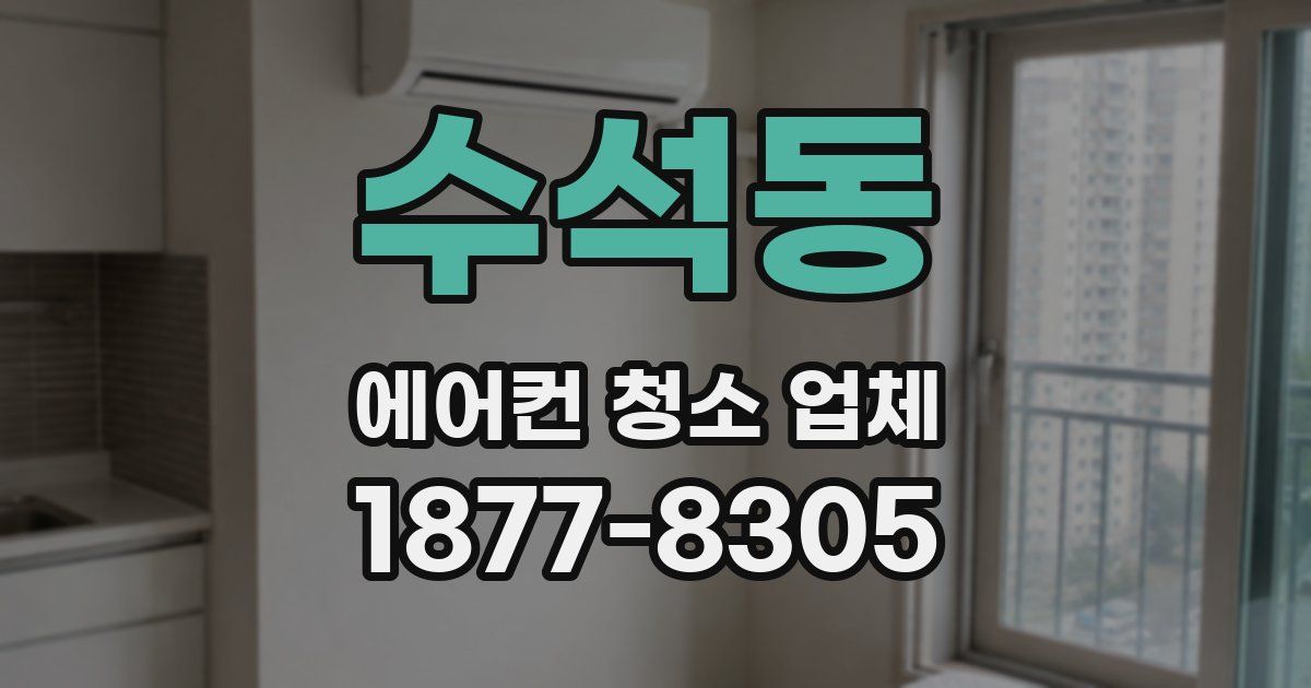 수석동 에어컨 청소 업체