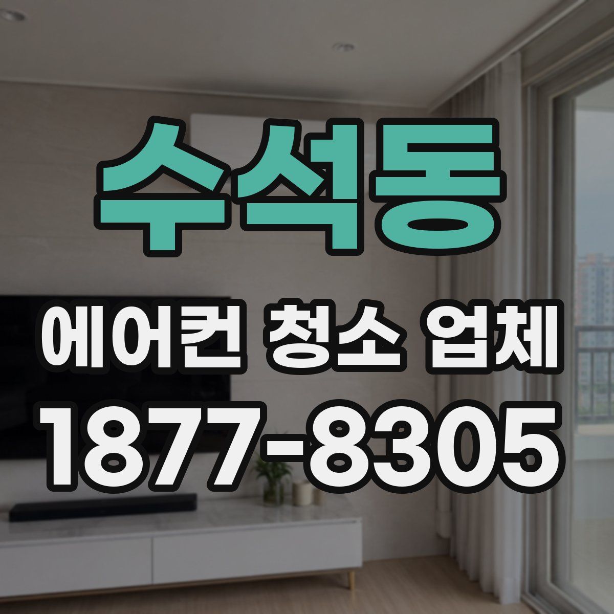 수석동 에어컨 청소 업체