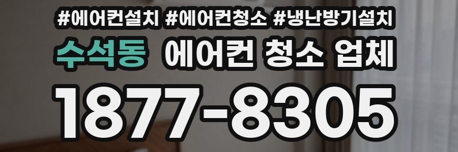 수석동 에어컨 청소 업체