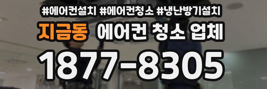 지금동 에어컨 청소 업체