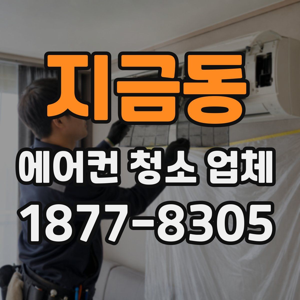 지금동 에어컨 청소 업체