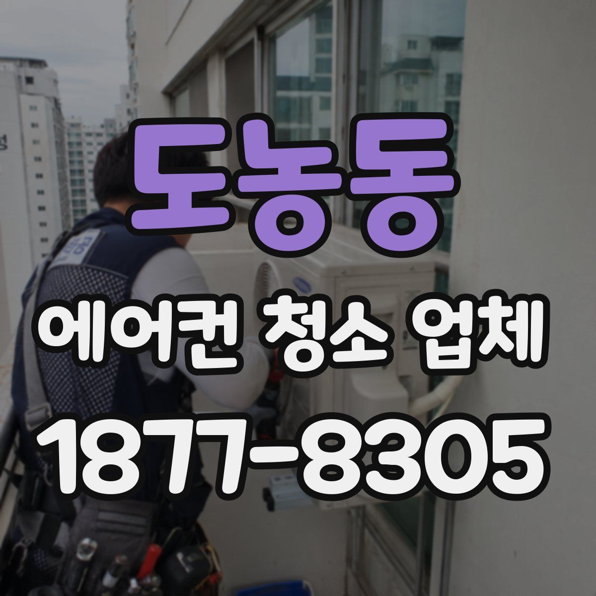 도농동 에어컨 청소 업체