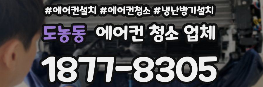 도농동 에어컨 청소 업체
