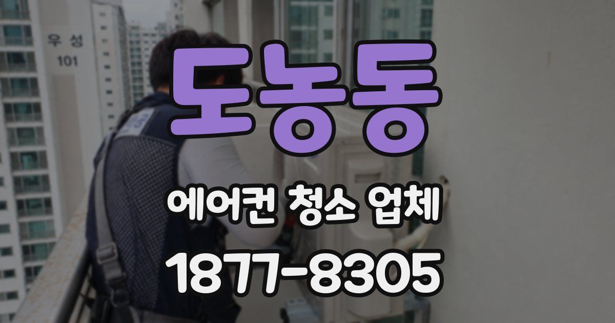 도농동 에어컨 청소 업체
