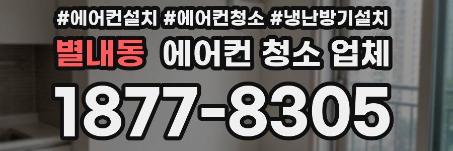 별내동 에어컨 청소 업체