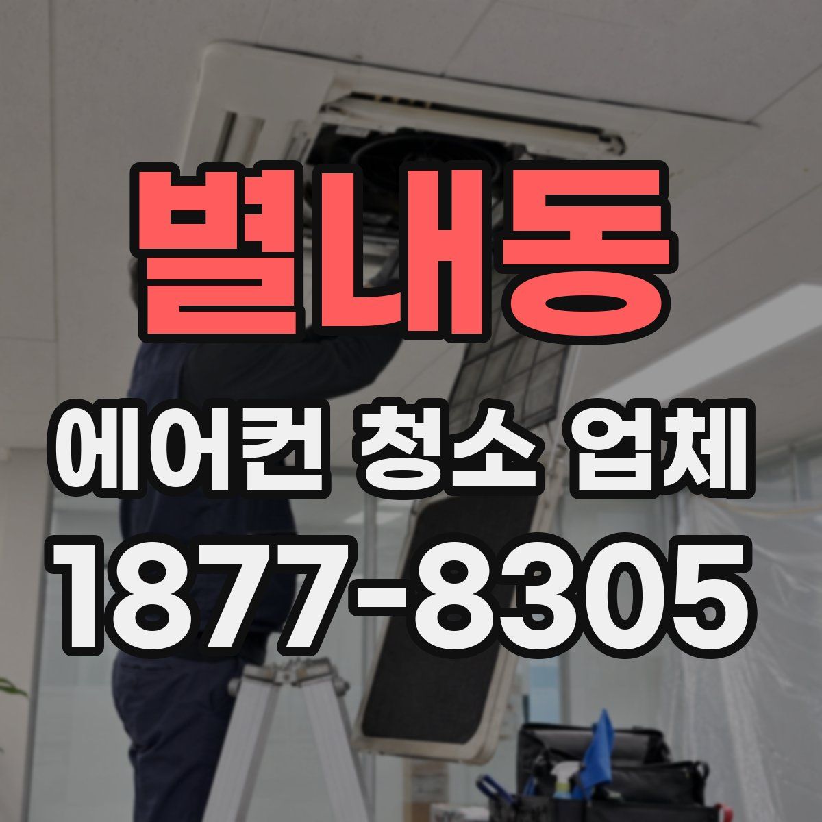 별내동 에어컨 청소 업체