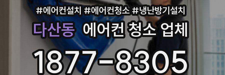 다산동 에어컨 청소 업체