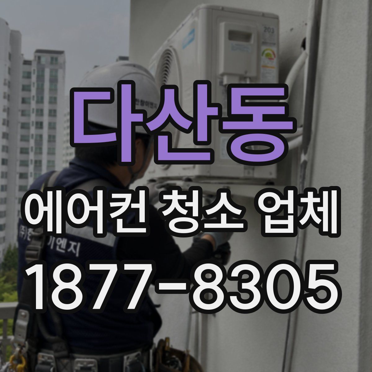 다산동 에어컨 청소 업체