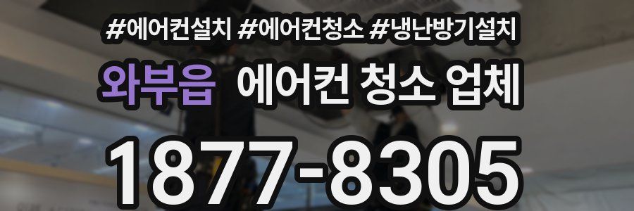 와부읍 에어컨 청소 업체