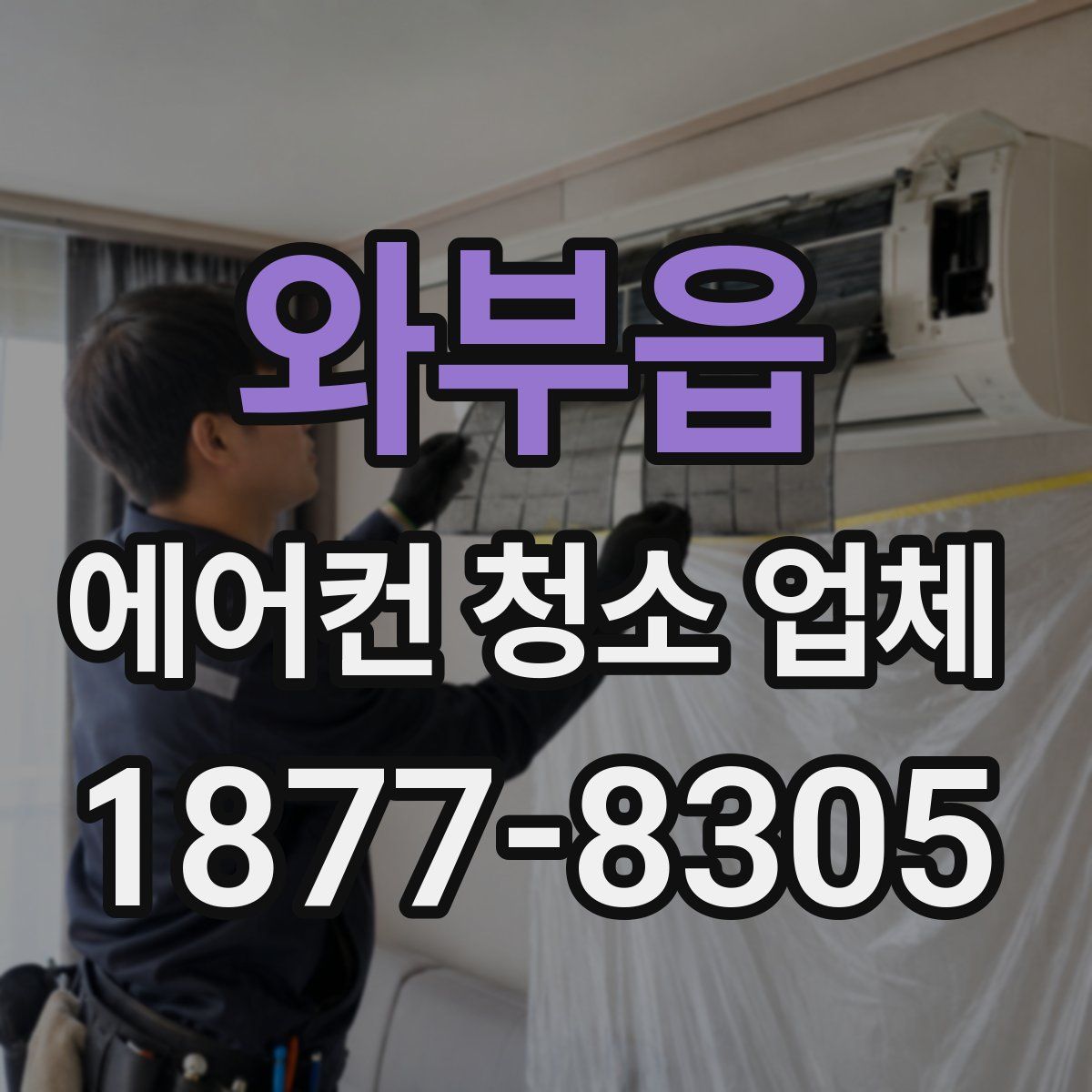 와부읍 에어컨 청소 업체