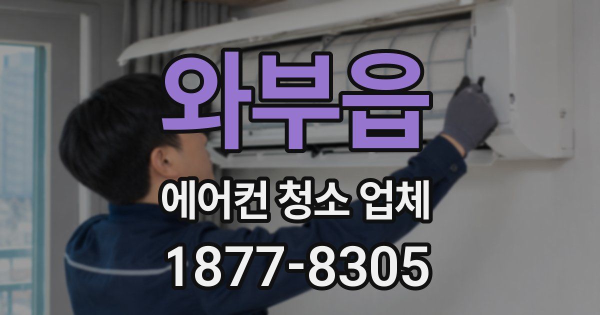 와부읍 에어컨 청소 업체