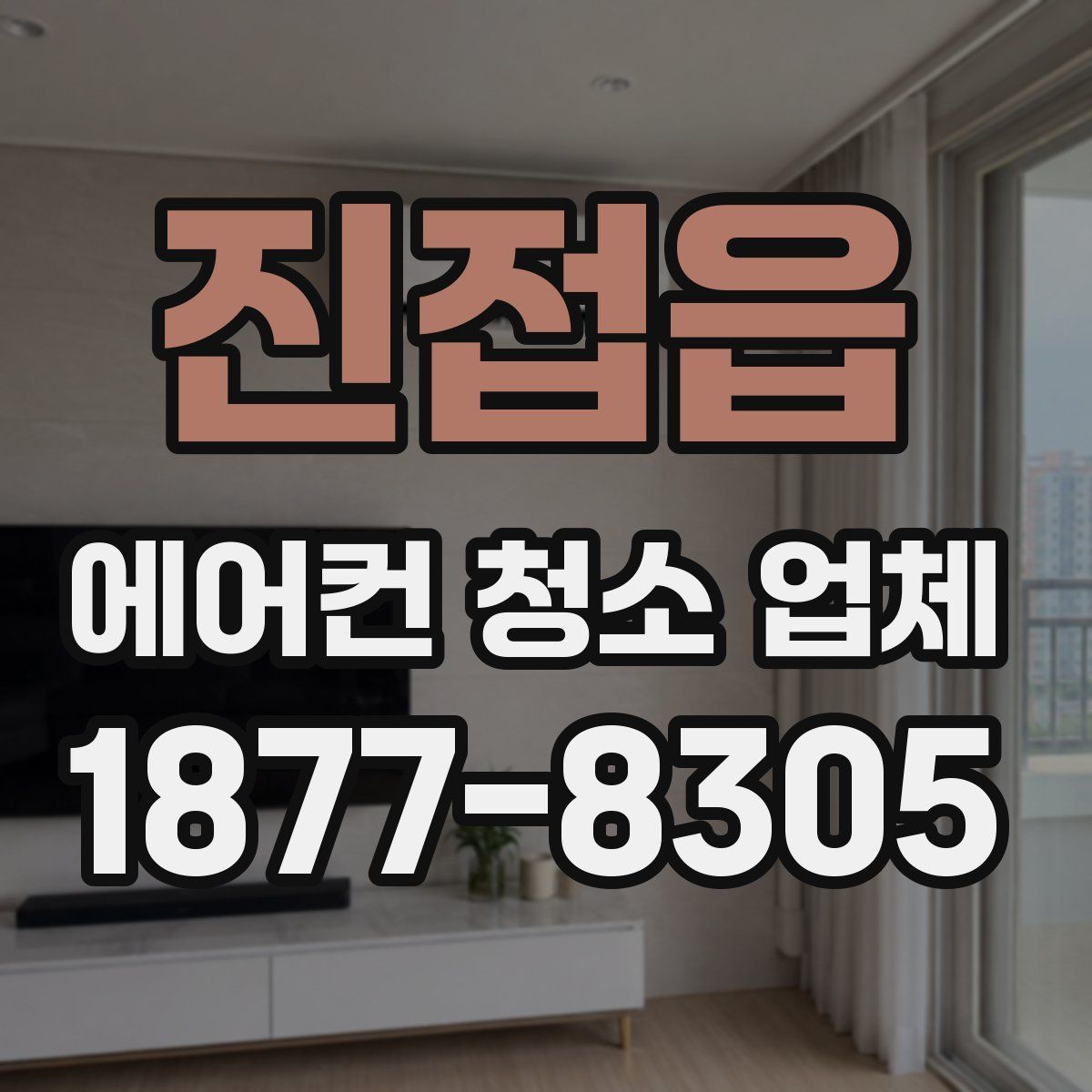 진접읍 에어컨 청소 업체