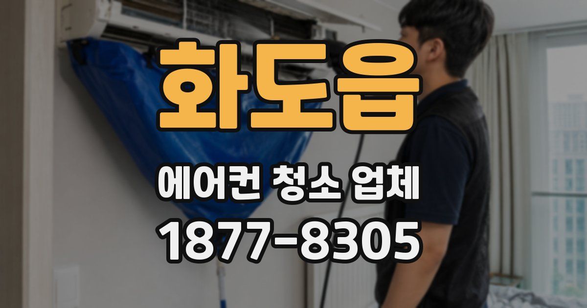 화도읍 에어컨 청소 업체
