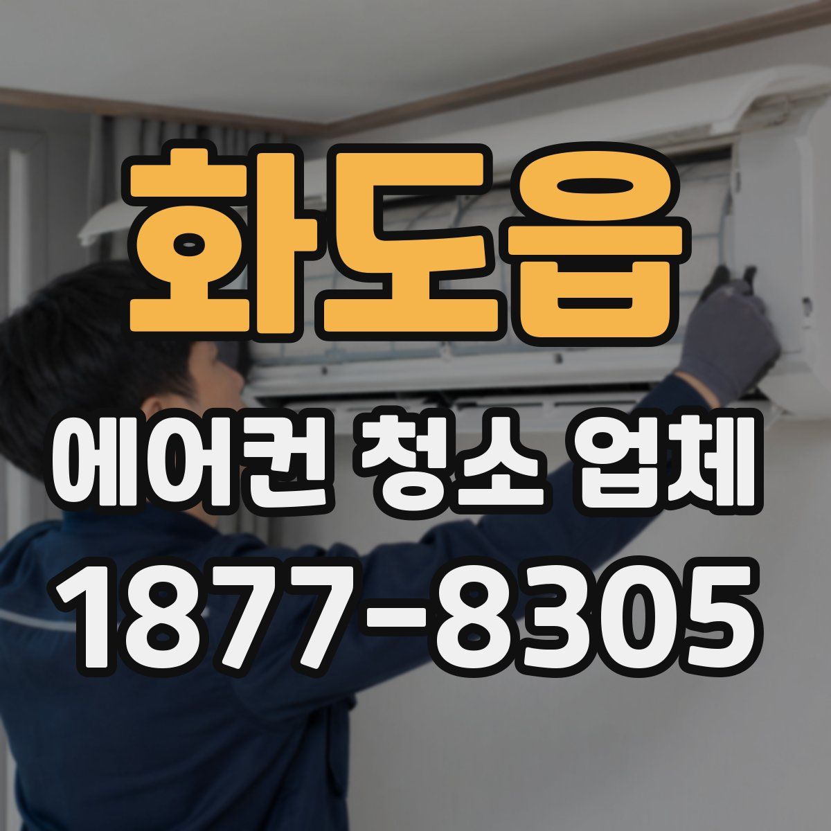 화도읍 에어컨 청소 업체