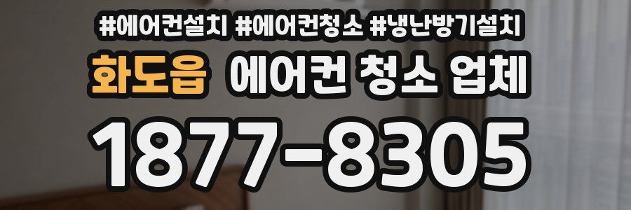 화도읍 에어컨 청소 업체