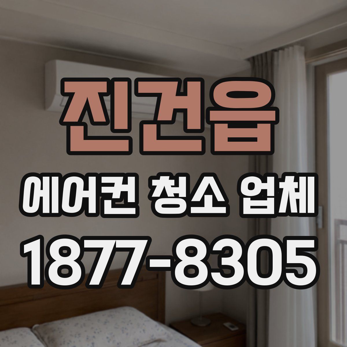 진건읍 에어컨 청소 업체