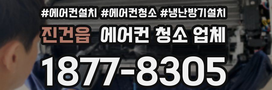 진건읍 에어컨 청소 업체