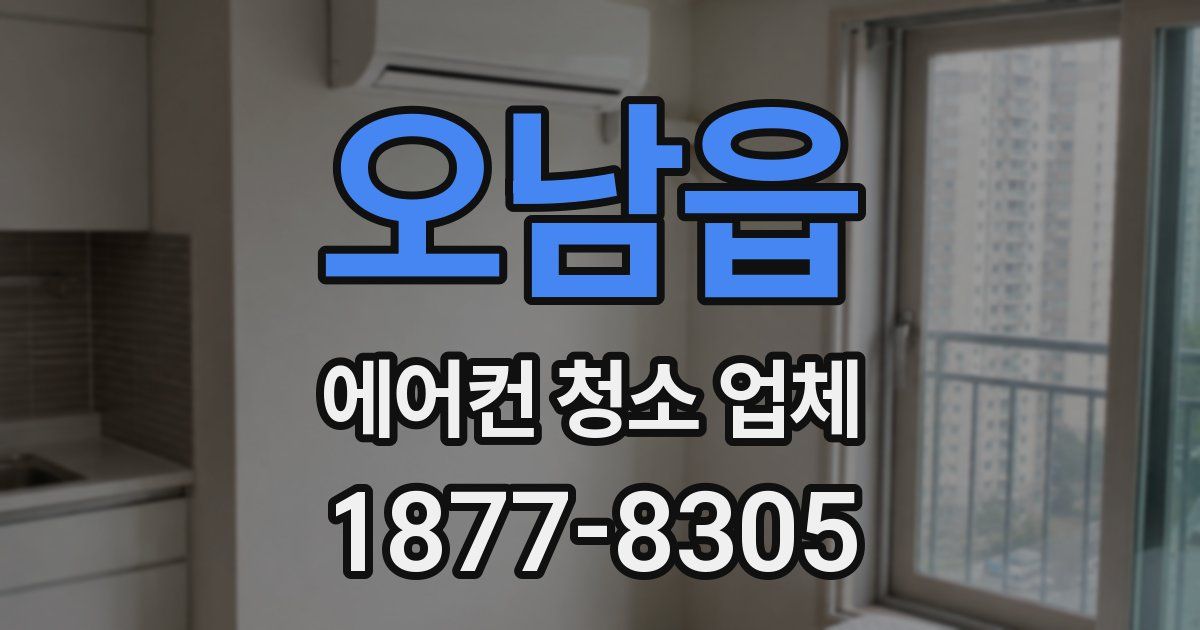 오남읍 에어컨 청소 업체