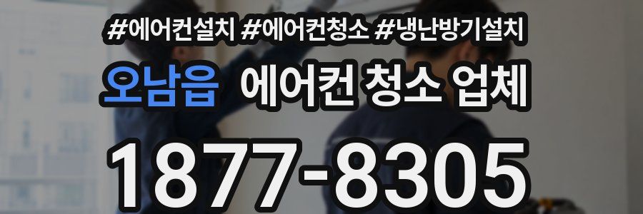 오남읍 에어컨 청소 업체