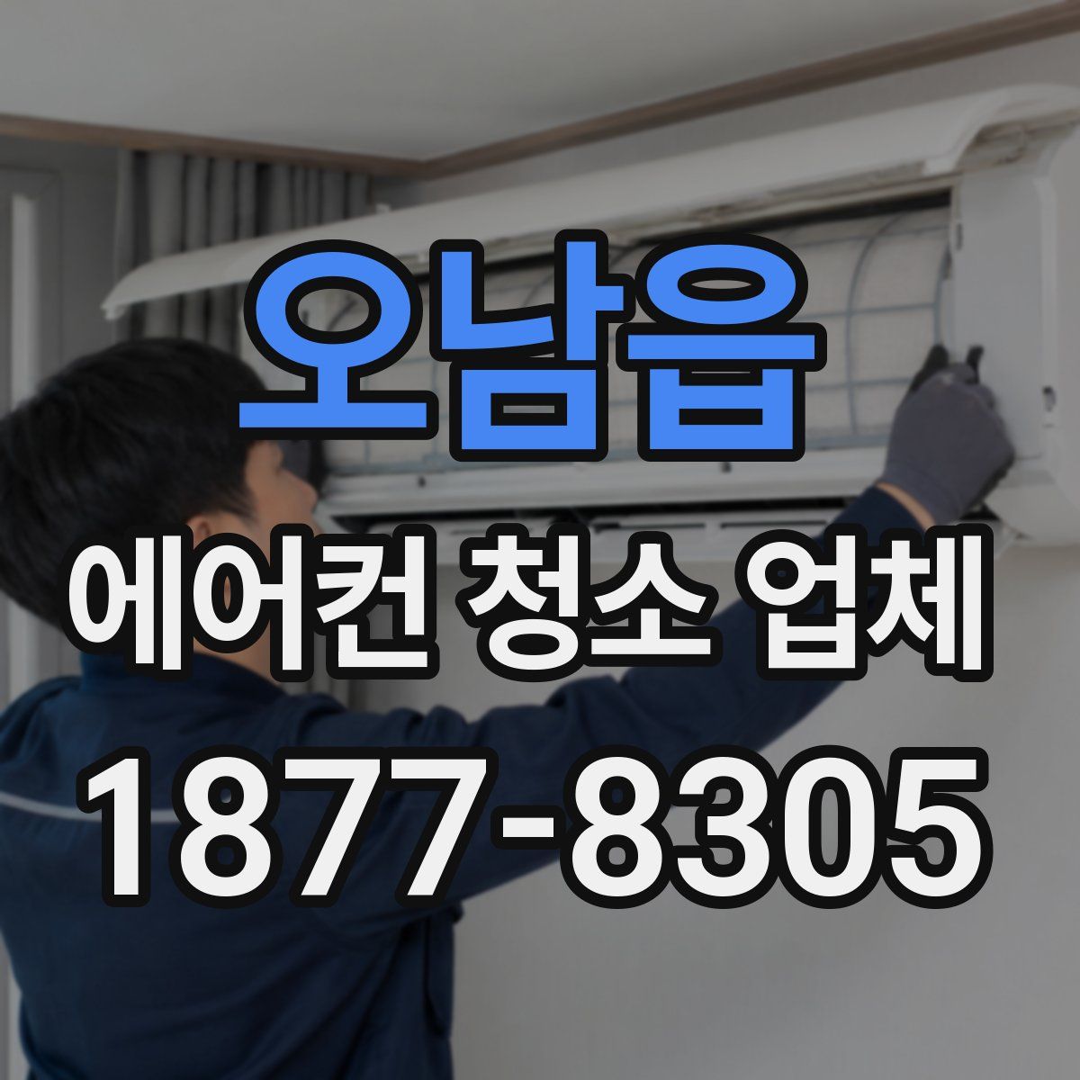 오남읍 에어컨 청소 업체