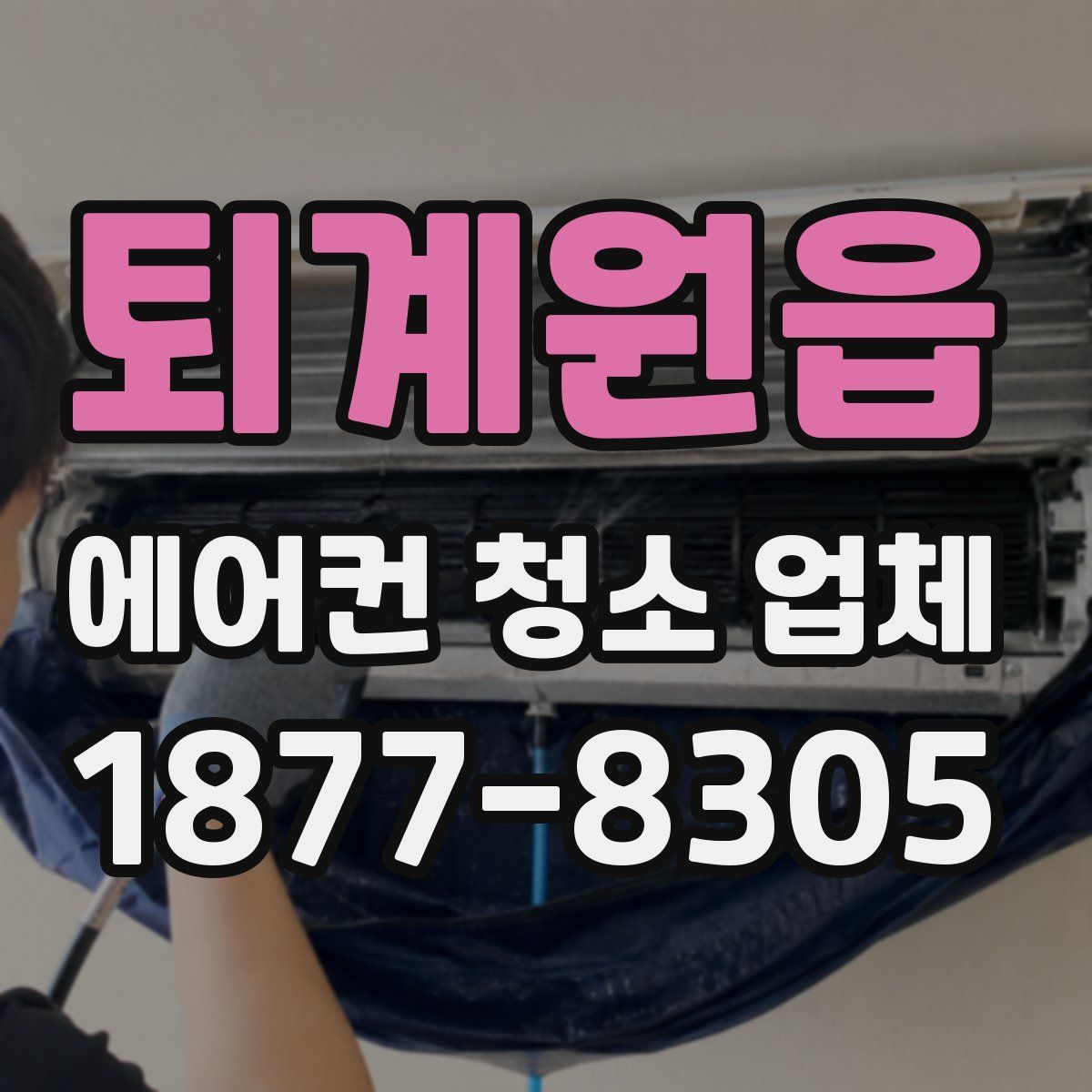 퇴계원읍 에어컨 청소 업체