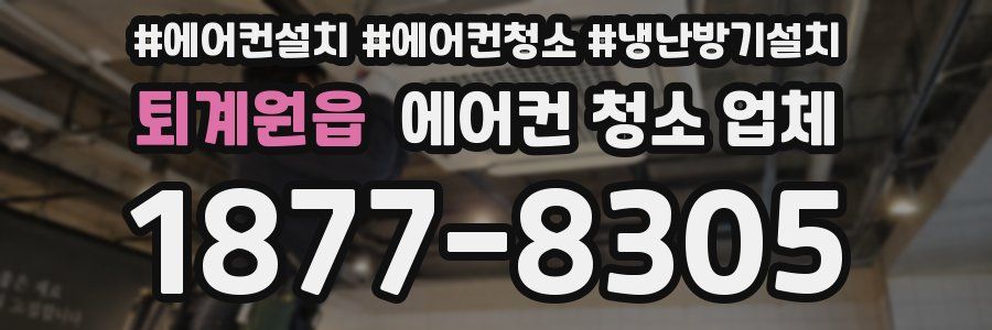 퇴계원읍 에어컨 청소 업체