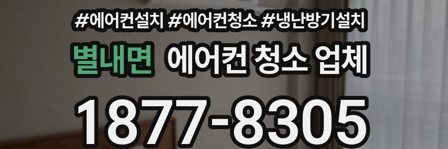 별내면 에어컨 청소 업체
