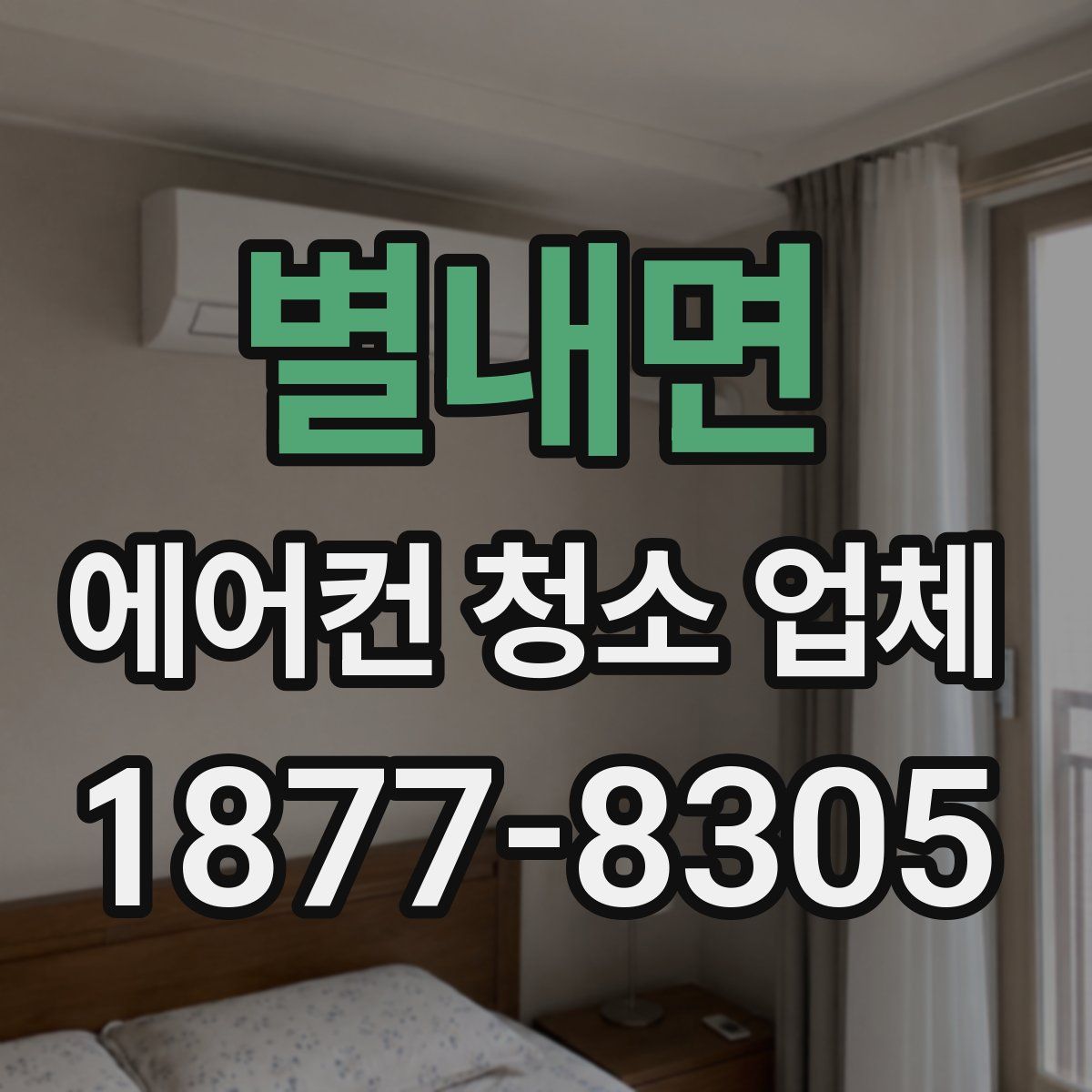별내면 에어컨 청소 업체