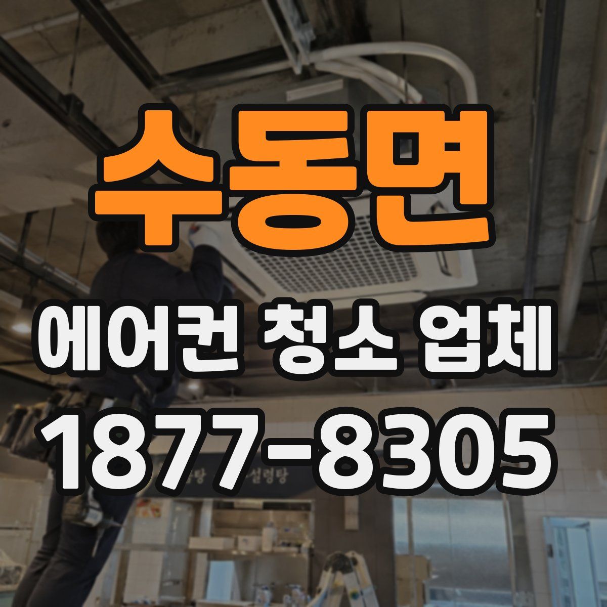 수동면 에어컨 청소 업체