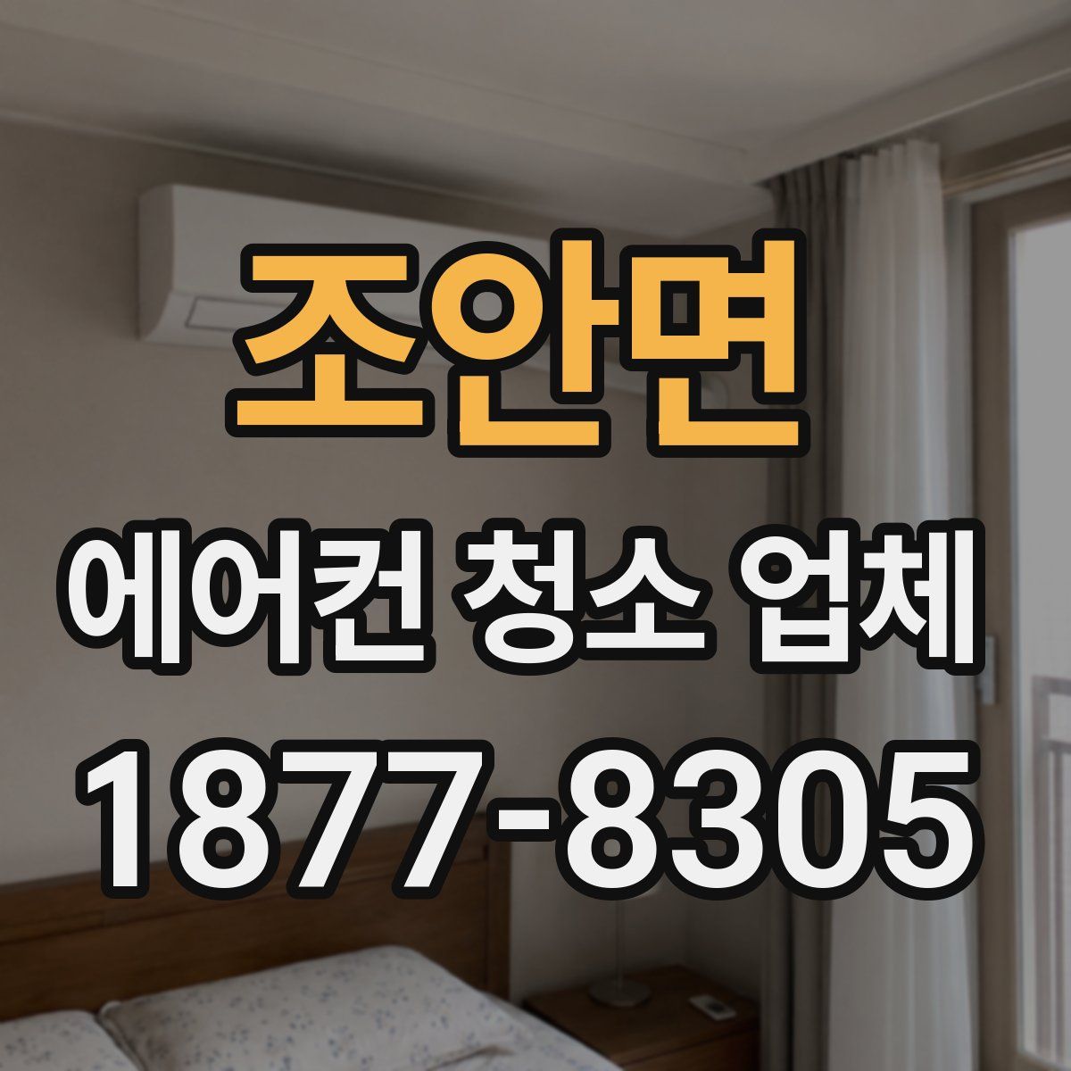 조안면 에어컨 청소 업체