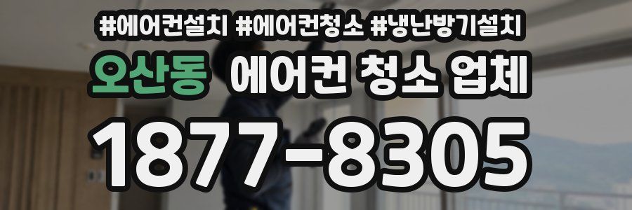 오산동 에어컨 청소 업체