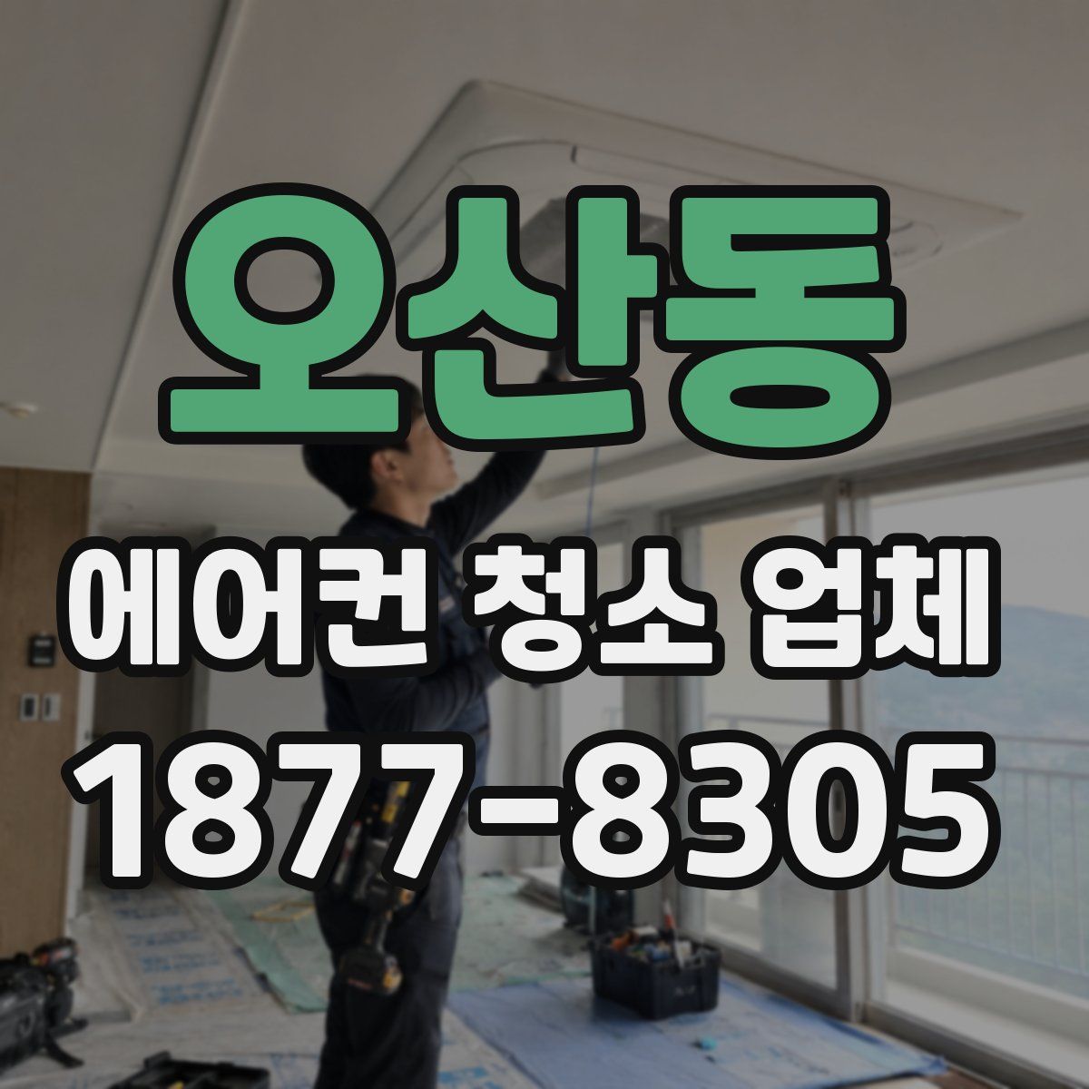 오산동 에어컨 청소 업체
