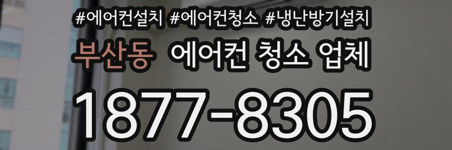 부산동 에어컨 청소 업체