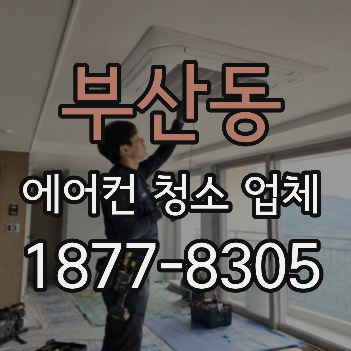 부산동 에어컨 청소 업체