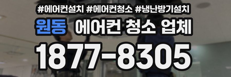 원동 에어컨 청소 업체