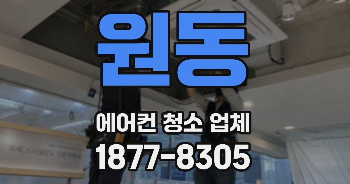 원동 에어컨 청소 업체