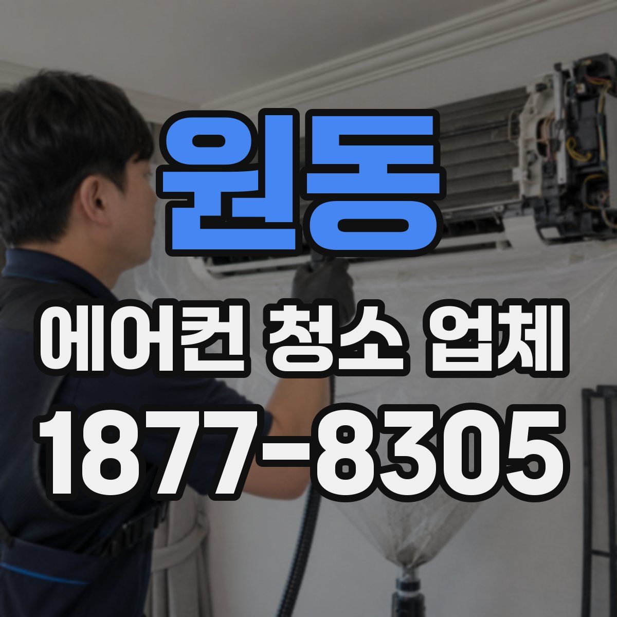 원동 에어컨 청소 업체