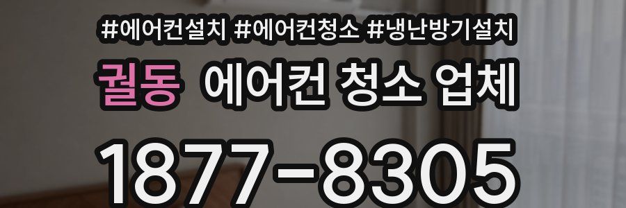 궐동 에어컨 청소 업체