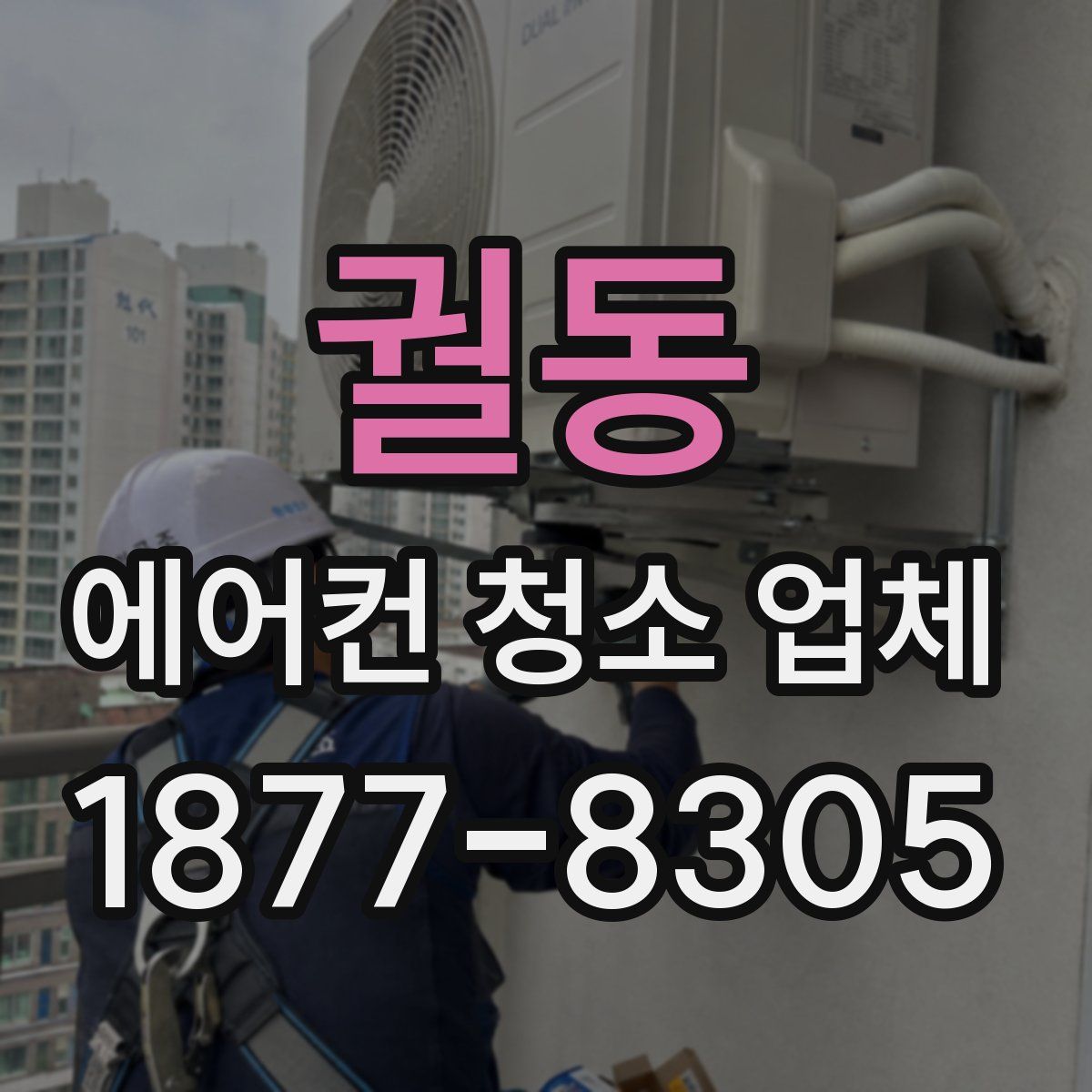 궐동 에어컨 청소 업체