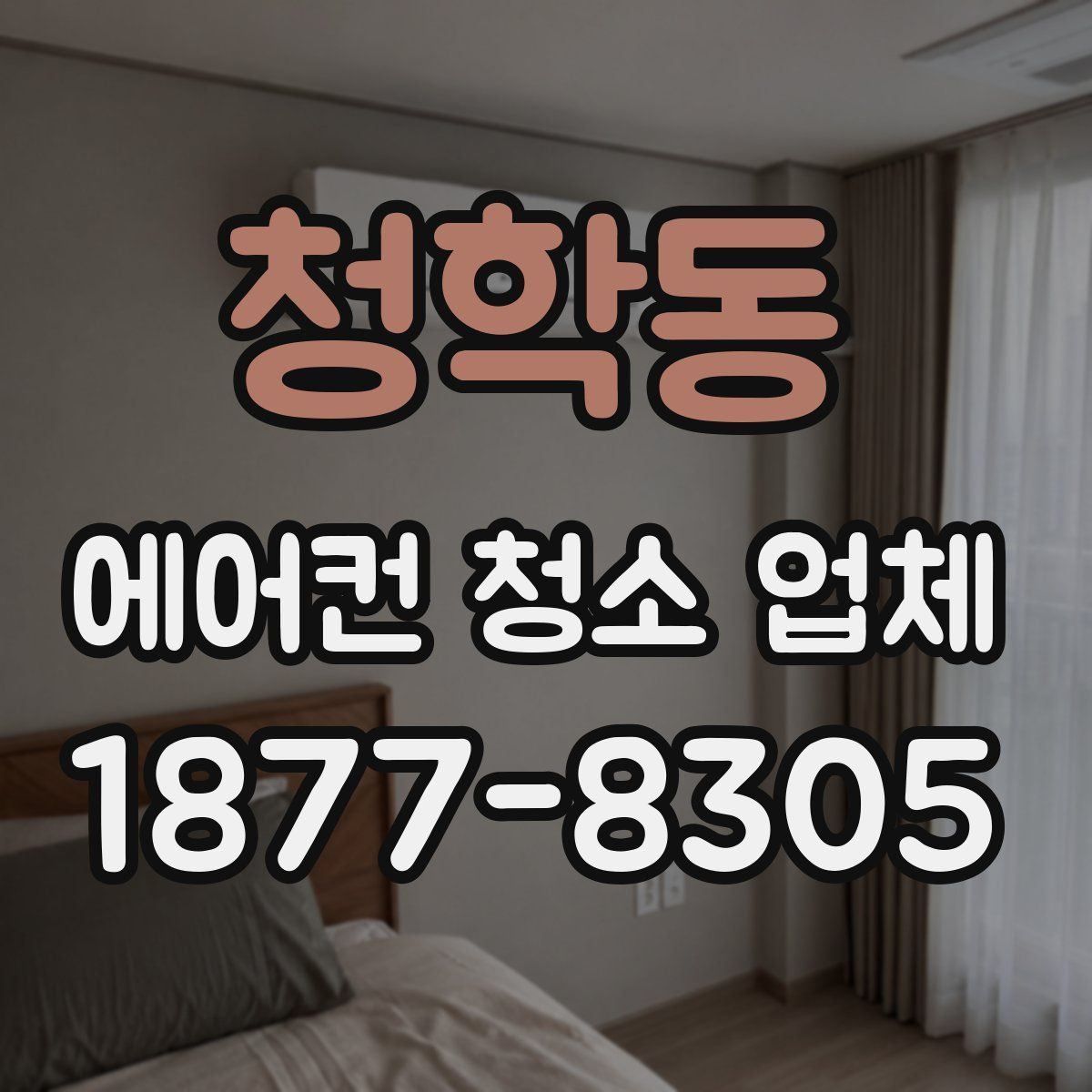 청학동 에어컨 청소 업체