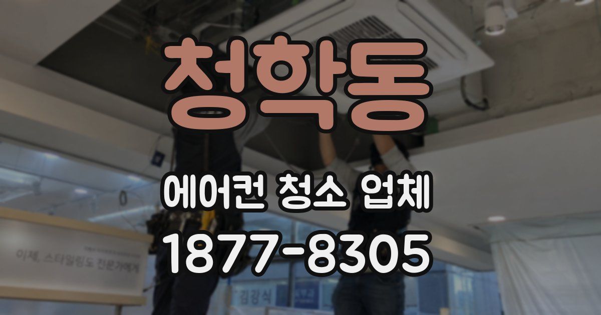 청학동 에어컨 청소 업체
