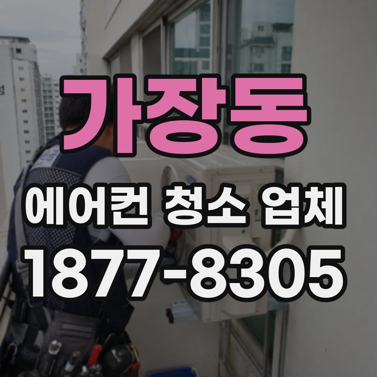 가장동 에어컨 청소 업체