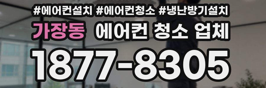 가장동 에어컨 청소 업체
