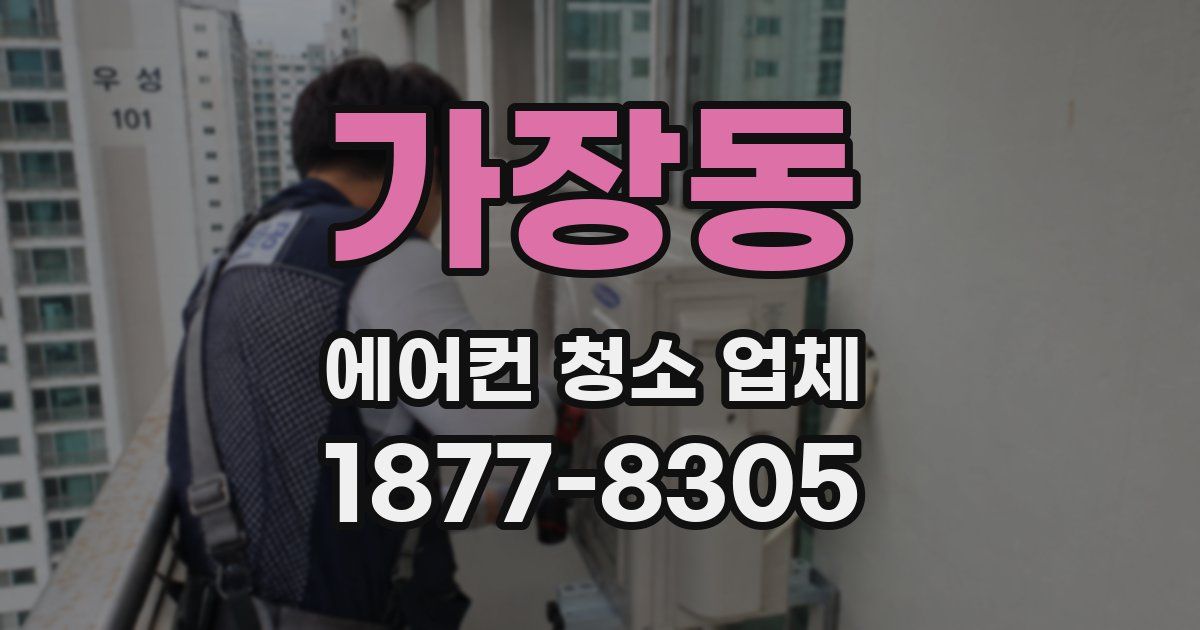가장동 에어컨 청소 업체