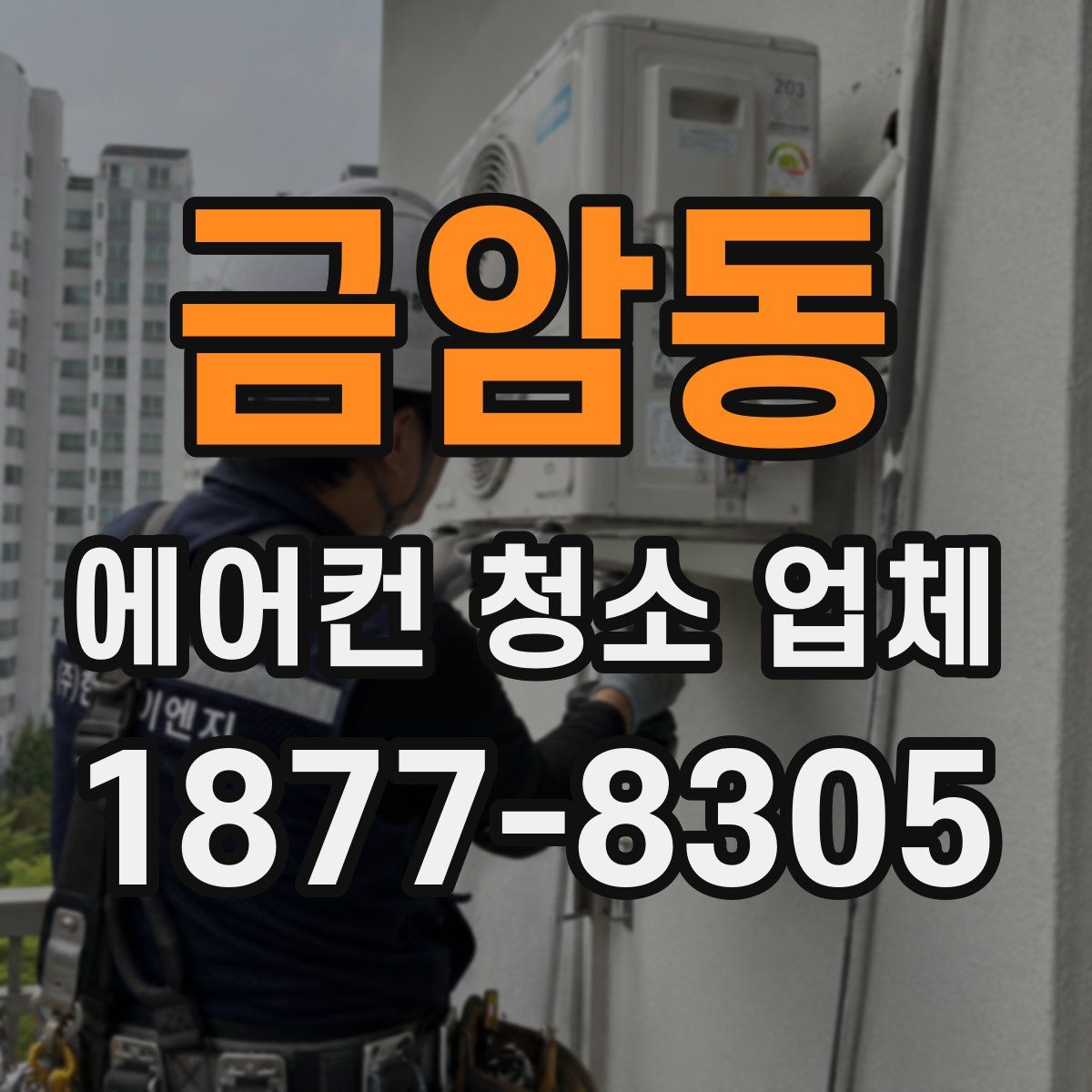 금암동 에어컨 청소 업체