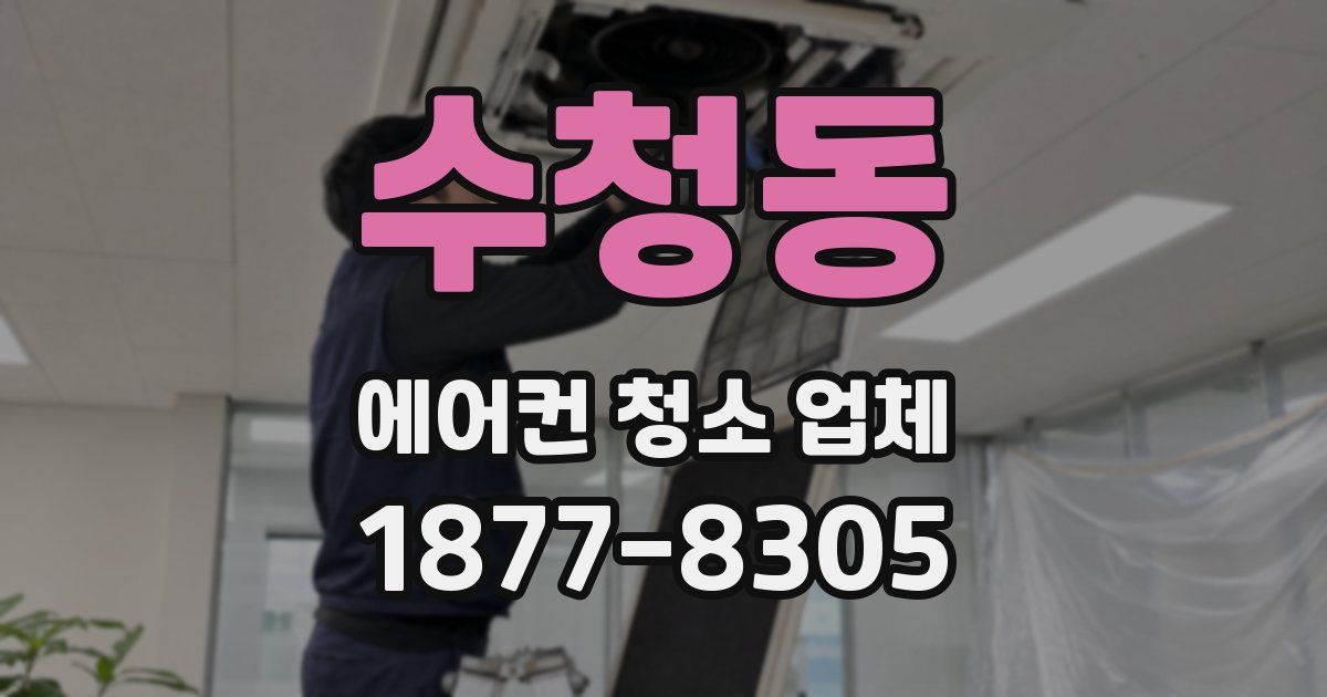 수청동 에어컨 청소 업체