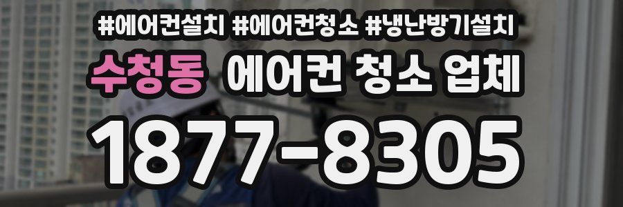 수청동 에어컨 청소 업체