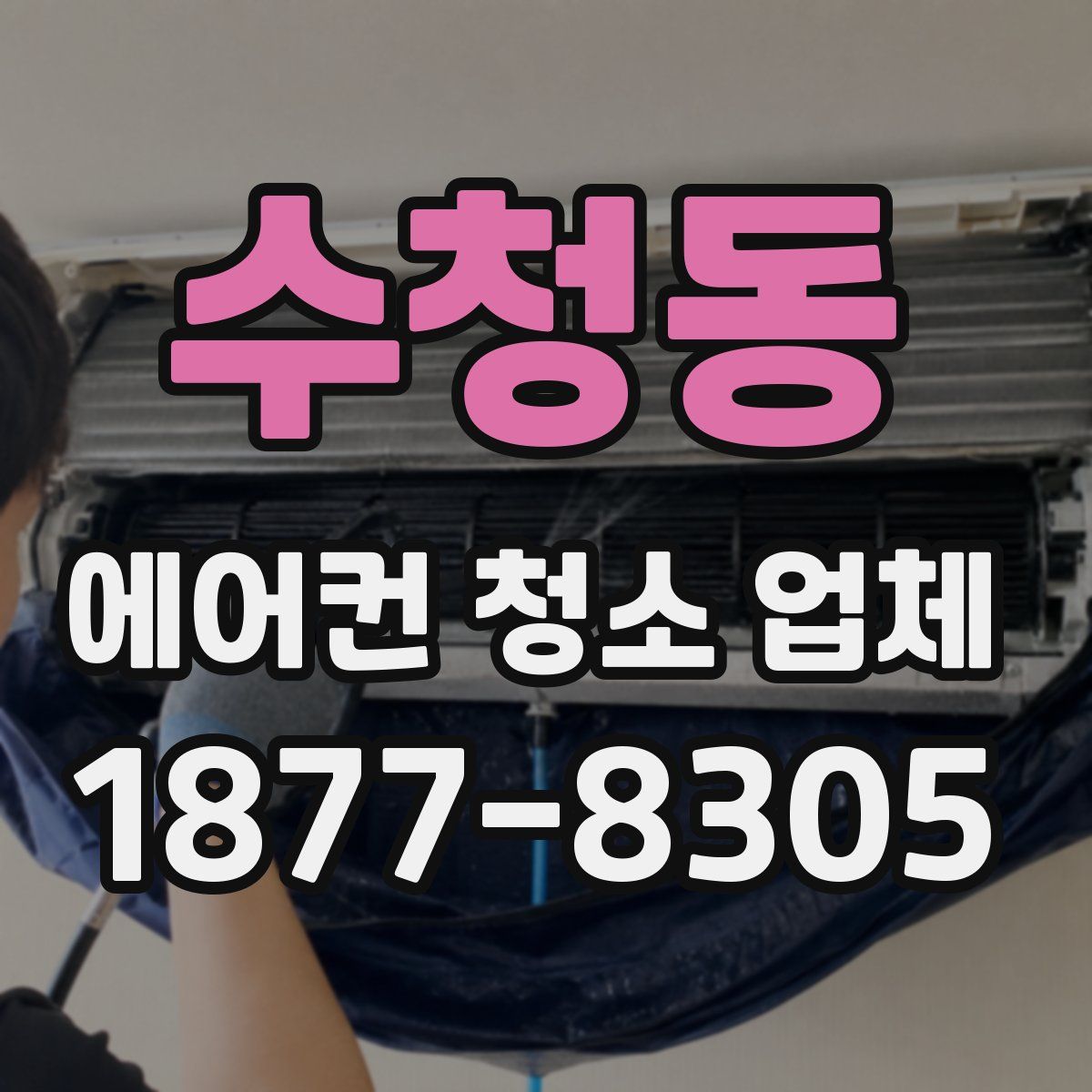 수청동 에어컨 청소 업체