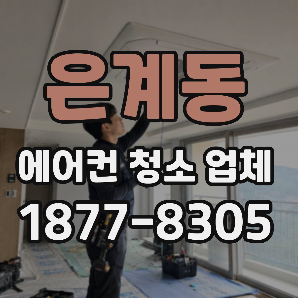은계동 에어컨 청소 업체